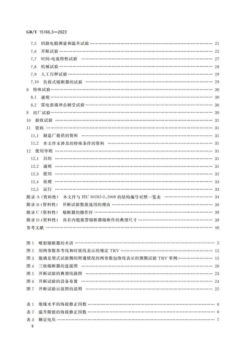 高压交流熔断器 第3部分喷射熔断器 GBT 15166.3-2023.pdf_第3页