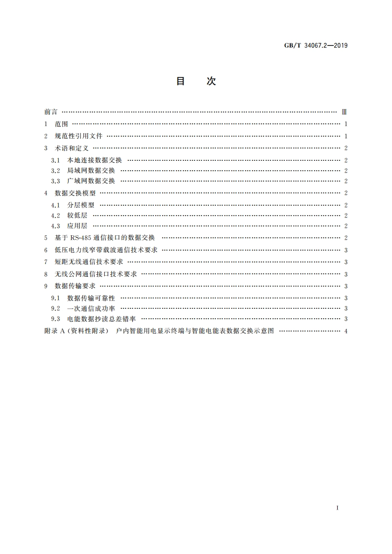 户内智能用电显示终端 第2部分：数据交换 GBT 34067.2-2019.pdf_第2页
