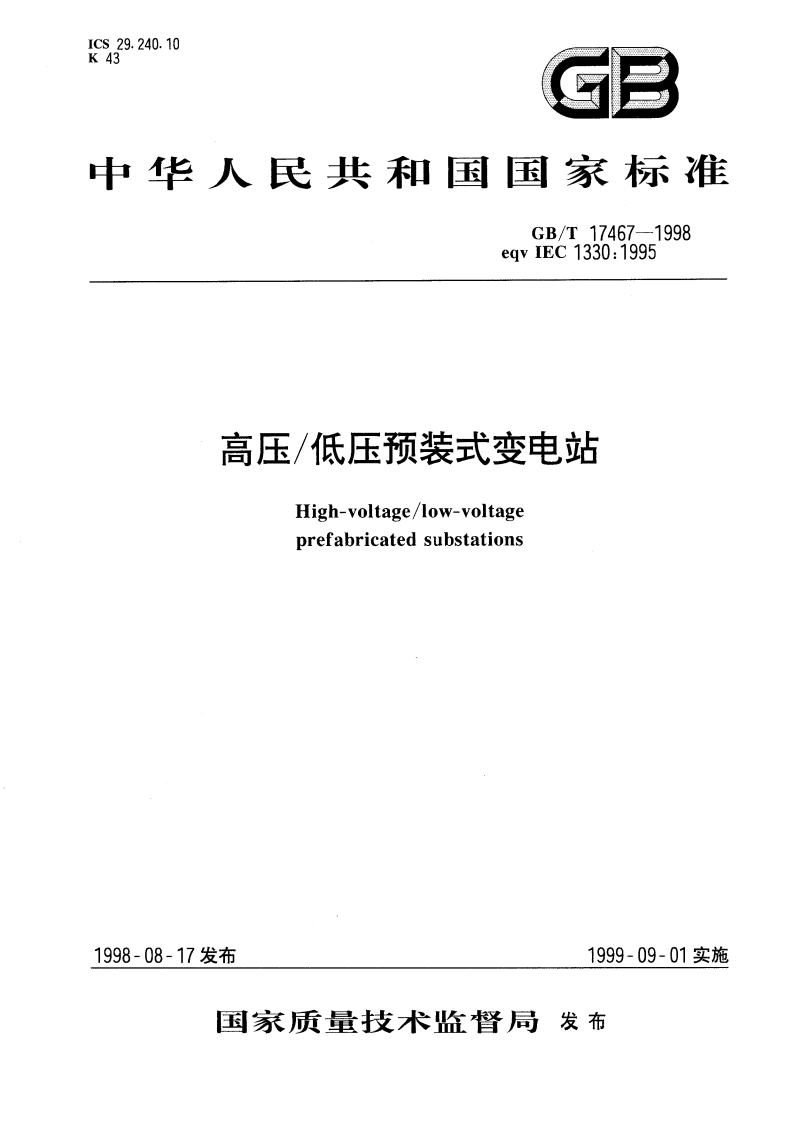 高压低压预装式变电站 GBT 17467-1998.pdf_第1页
