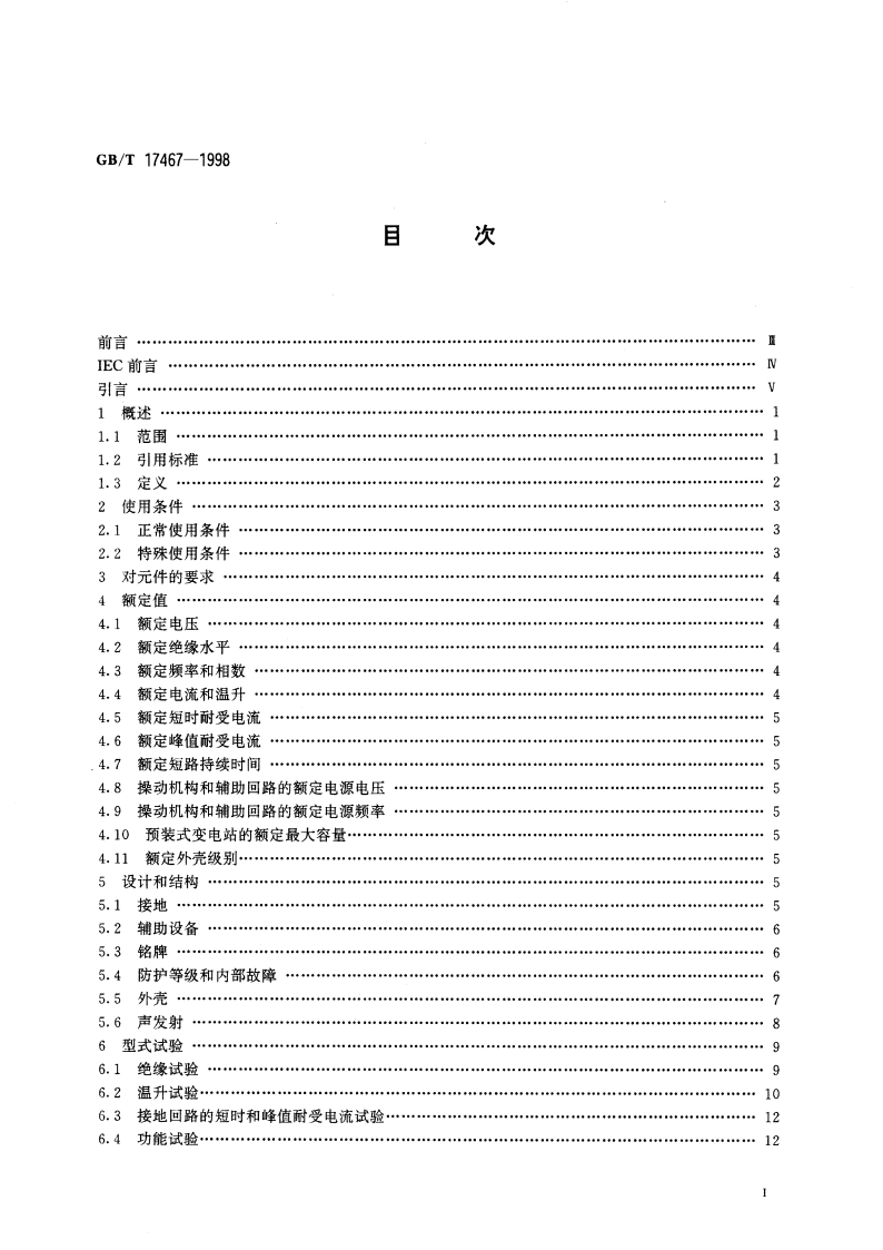 高压低压预装式变电站 GBT 17467-1998.pdf_第2页