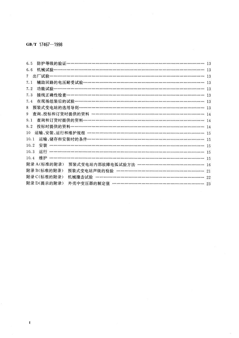 高压低压预装式变电站 GBT 17467-1998.pdf_第3页