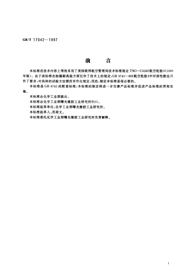 航空轮胎胎圈耐高温试验方法 GBT 17042-1997.pdf_第3页