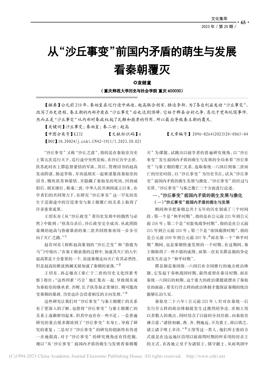 从“沙丘事变”前国内矛盾的萌生与发展看秦朝覆灭_袁健童.pdf_第1页