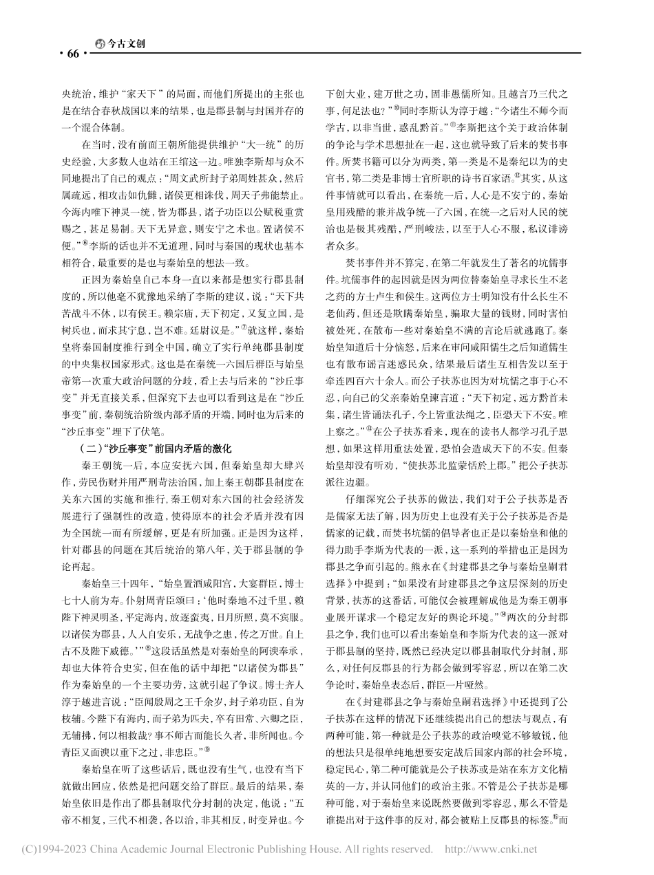 从“沙丘事变”前国内矛盾的萌生与发展看秦朝覆灭_袁健童.pdf_第2页