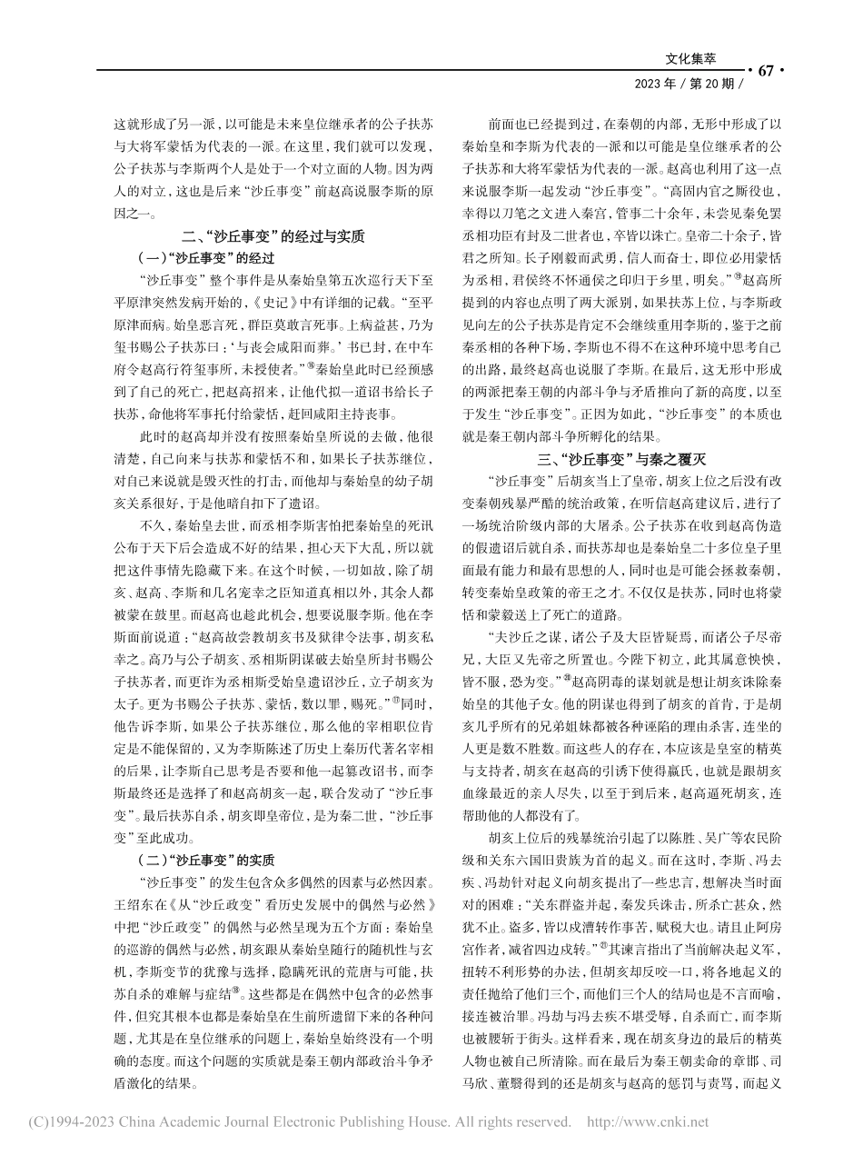 从“沙丘事变”前国内矛盾的萌生与发展看秦朝覆灭_袁健童.pdf_第3页