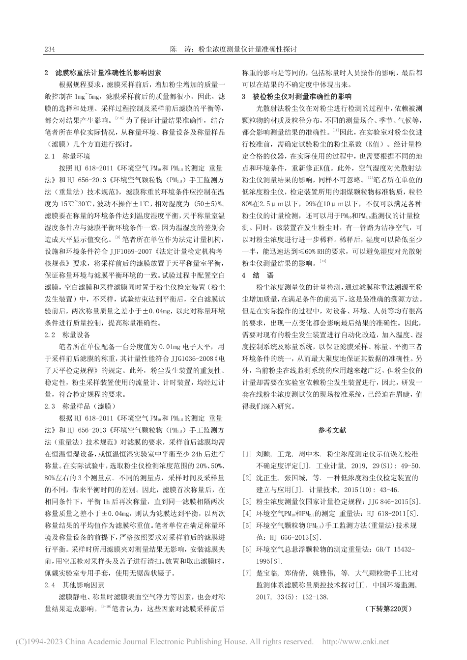 粉尘浓度测量仪计量准确性探讨_陈涛.pdf_第2页