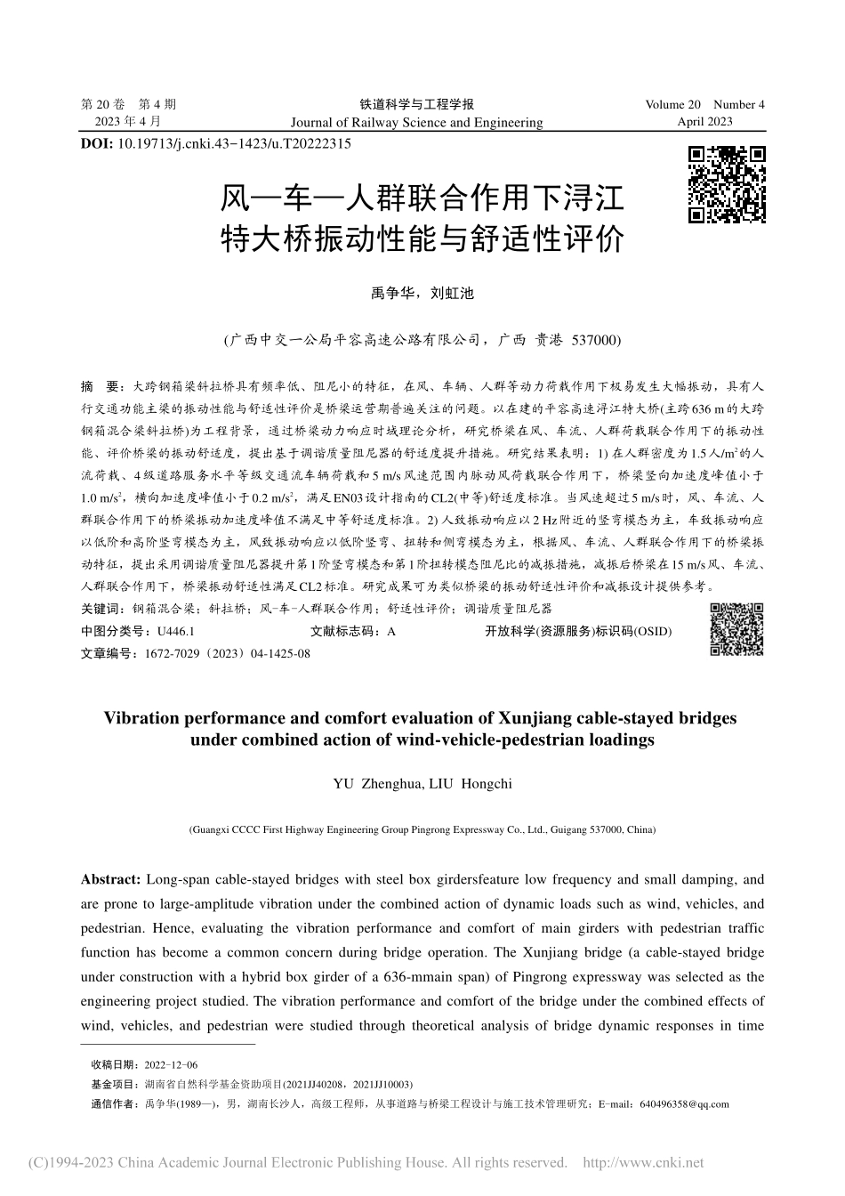 风—车—人群联合作用下浔江特大桥振动性能与舒适性评价_禹争华.pdf_第1页