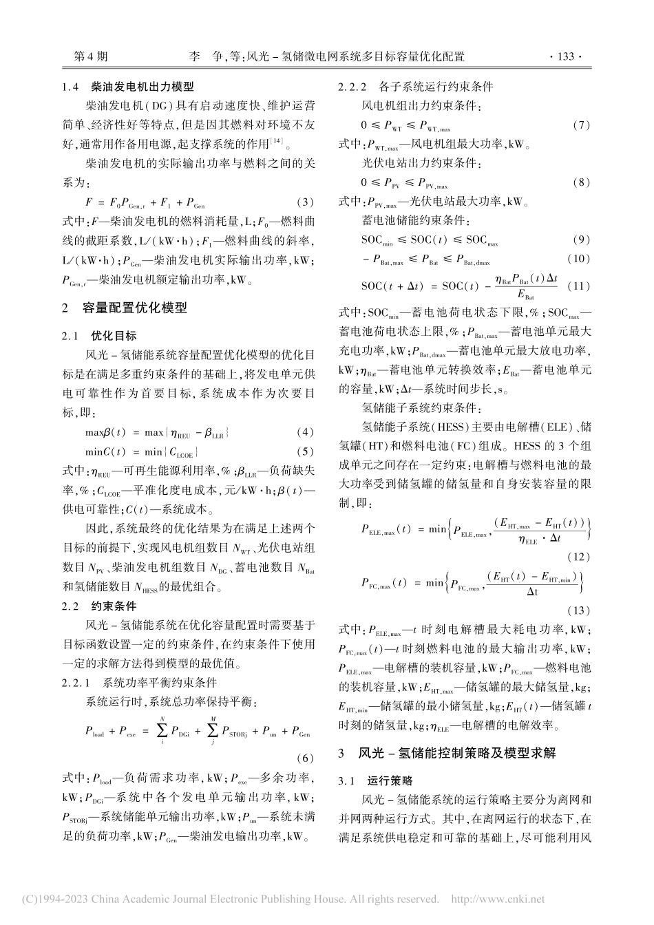 风光-氢储微电网系统多目标容量优化配置_李争.pdf_第3页