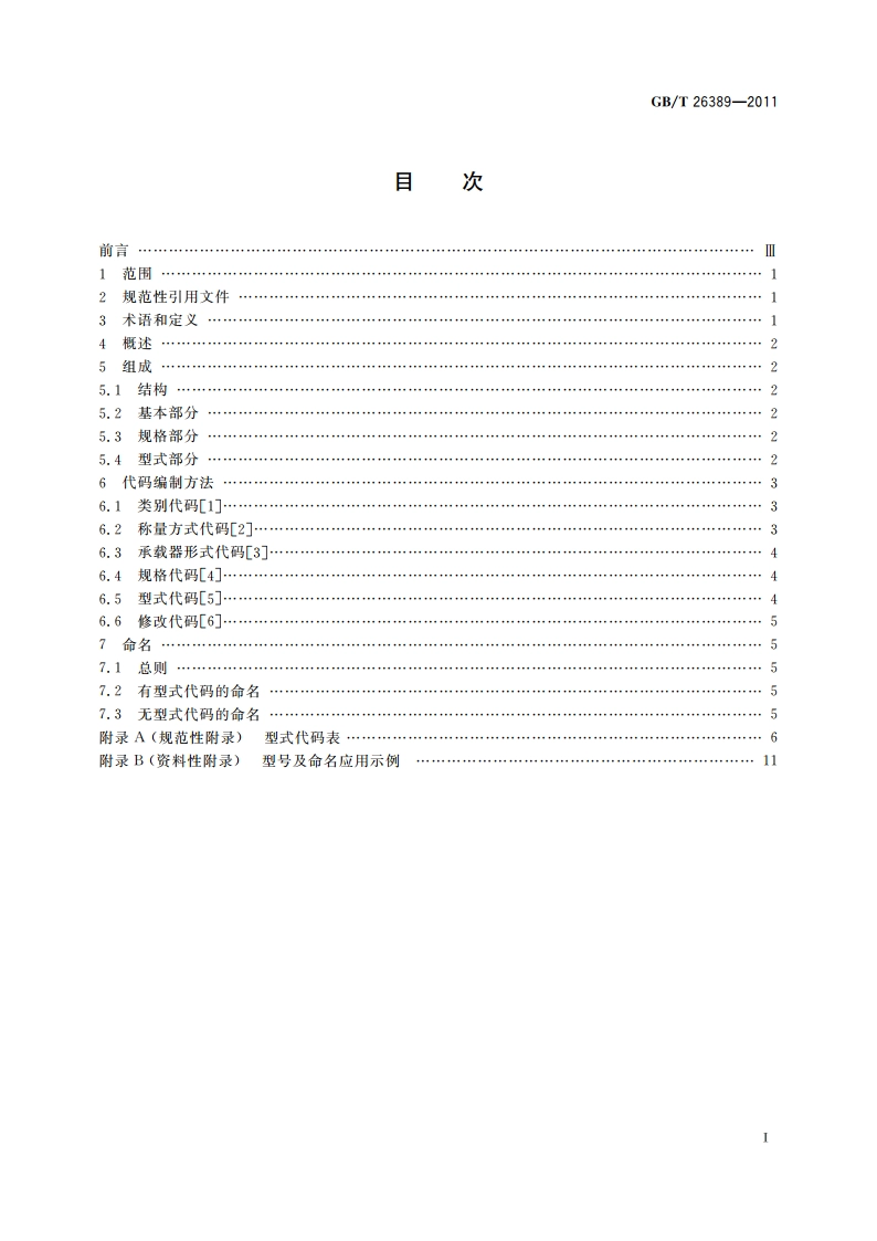衡器产品型号编制方法 GBT 26389-2011.pdf_第2页
