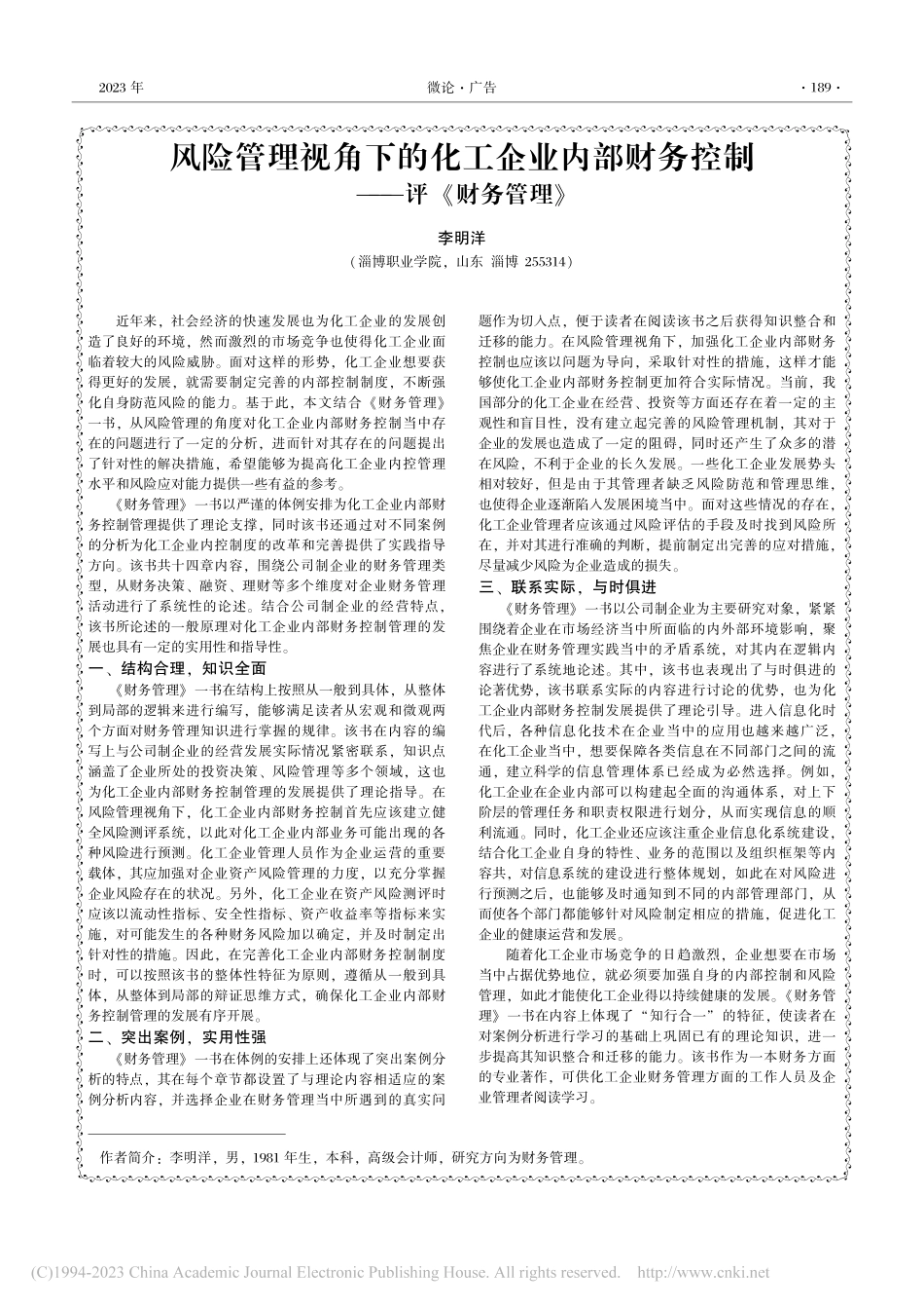 风险管理视角下的化工企业内...财务控制——评《财务管理》_李明洋.pdf_第1页