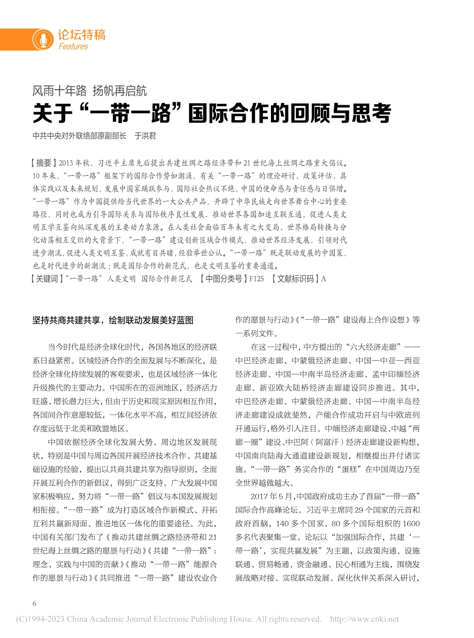 风雨十年路__扬帆再启航_...一路”国际合作的回顾与思考_于洪君.pdf_第1页