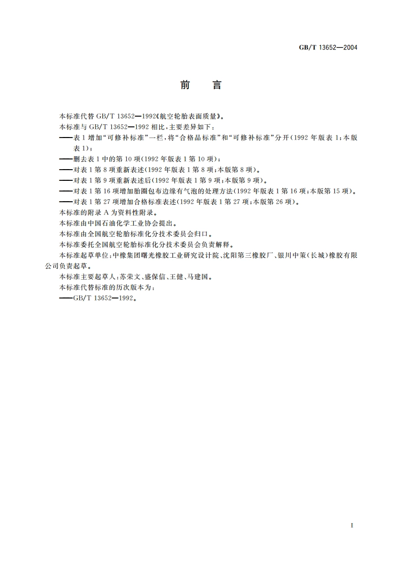 航空轮胎表面质量 GBT 13652-2004.pdf_第3页