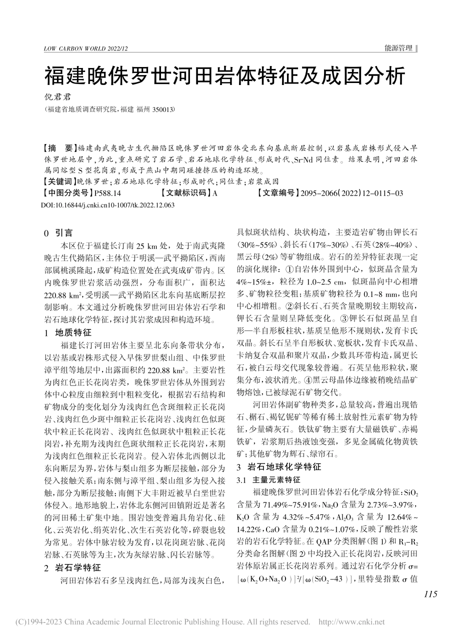 福建晚侏罗世河田岩体特征及成因分析_倪君君.pdf_第1页