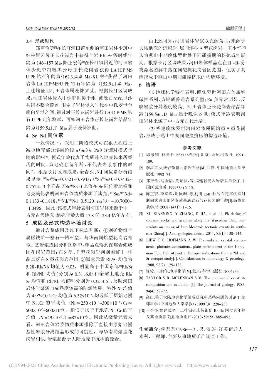 福建晚侏罗世河田岩体特征及成因分析_倪君君.pdf_第3页