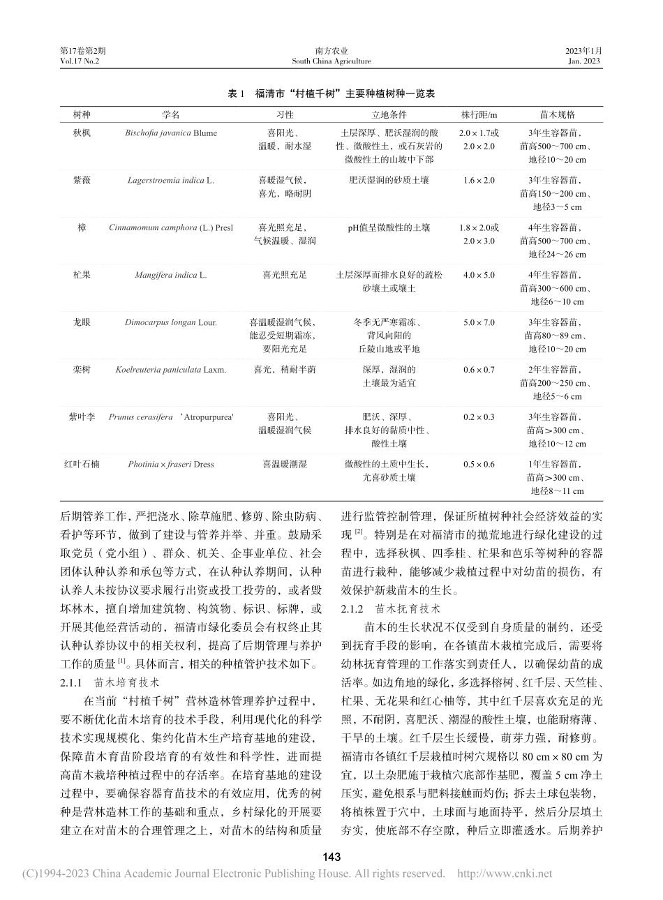 福清市“村植千树”树种选择及造林效果调查分析_何善飞.pdf_第2页