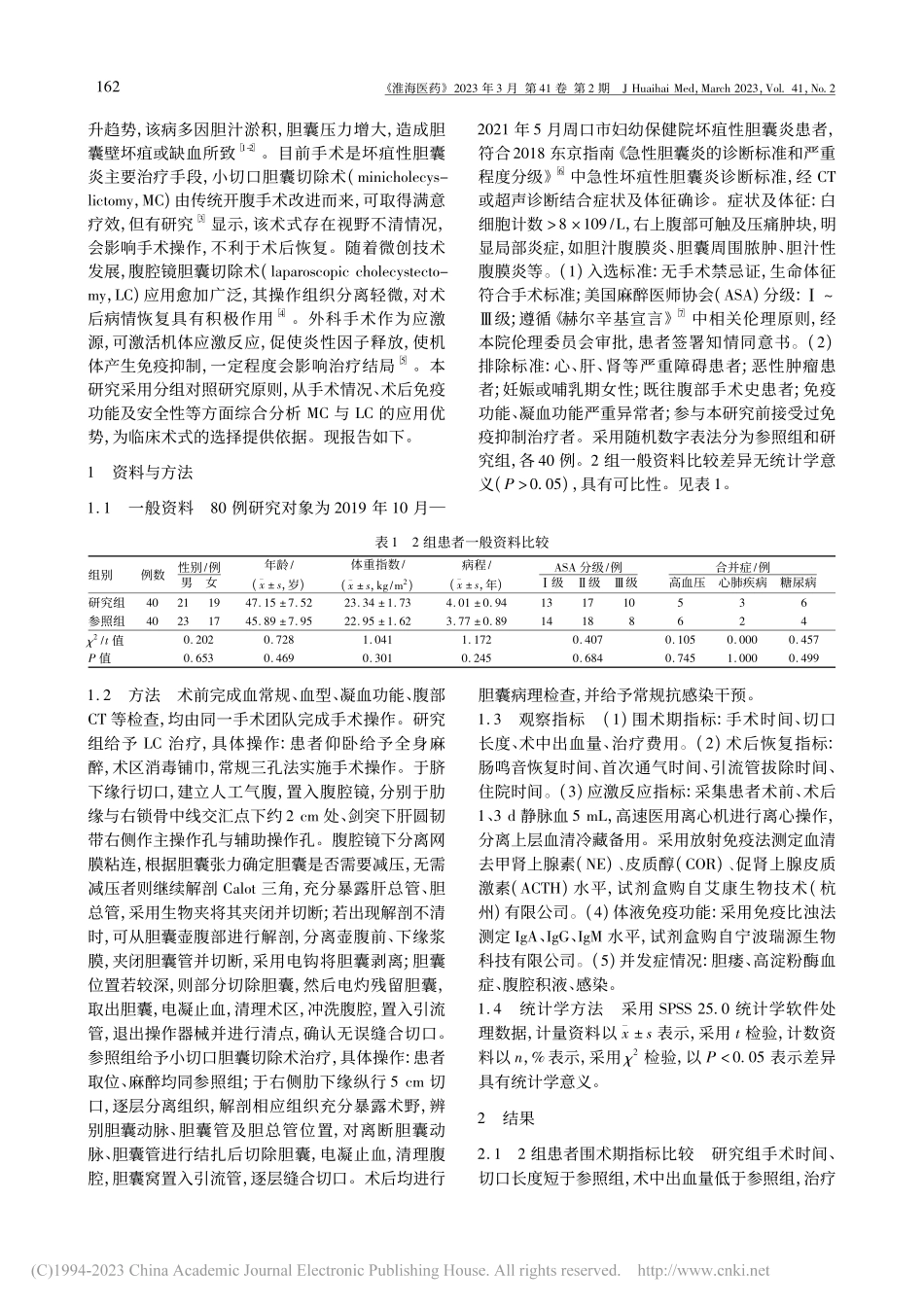 腹腔镜下胆囊切除术治疗坏疽性胆囊炎效果评价_李坤.pdf_第2页