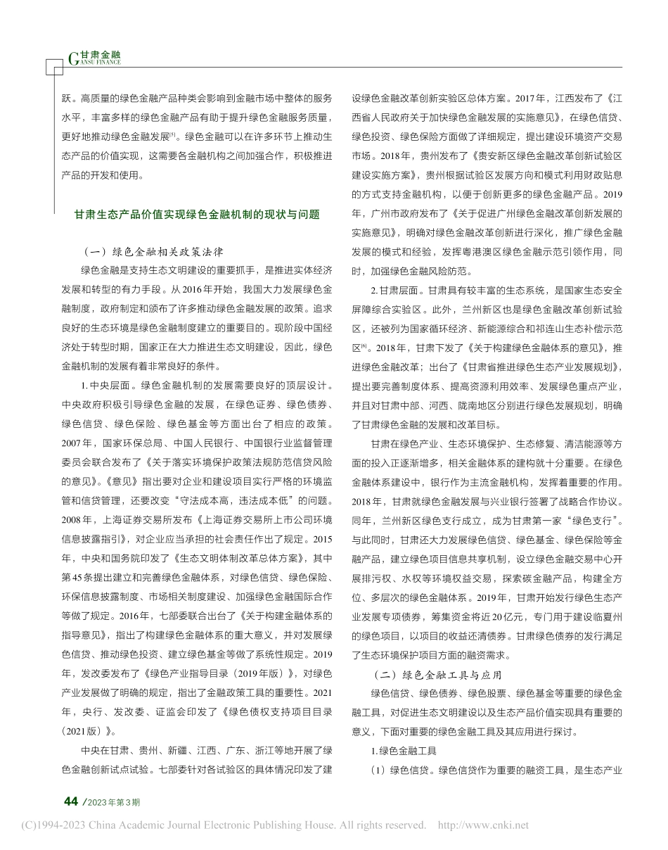 甘肃生态产品价值实现的绿色金融机制研究_王静.pdf_第3页