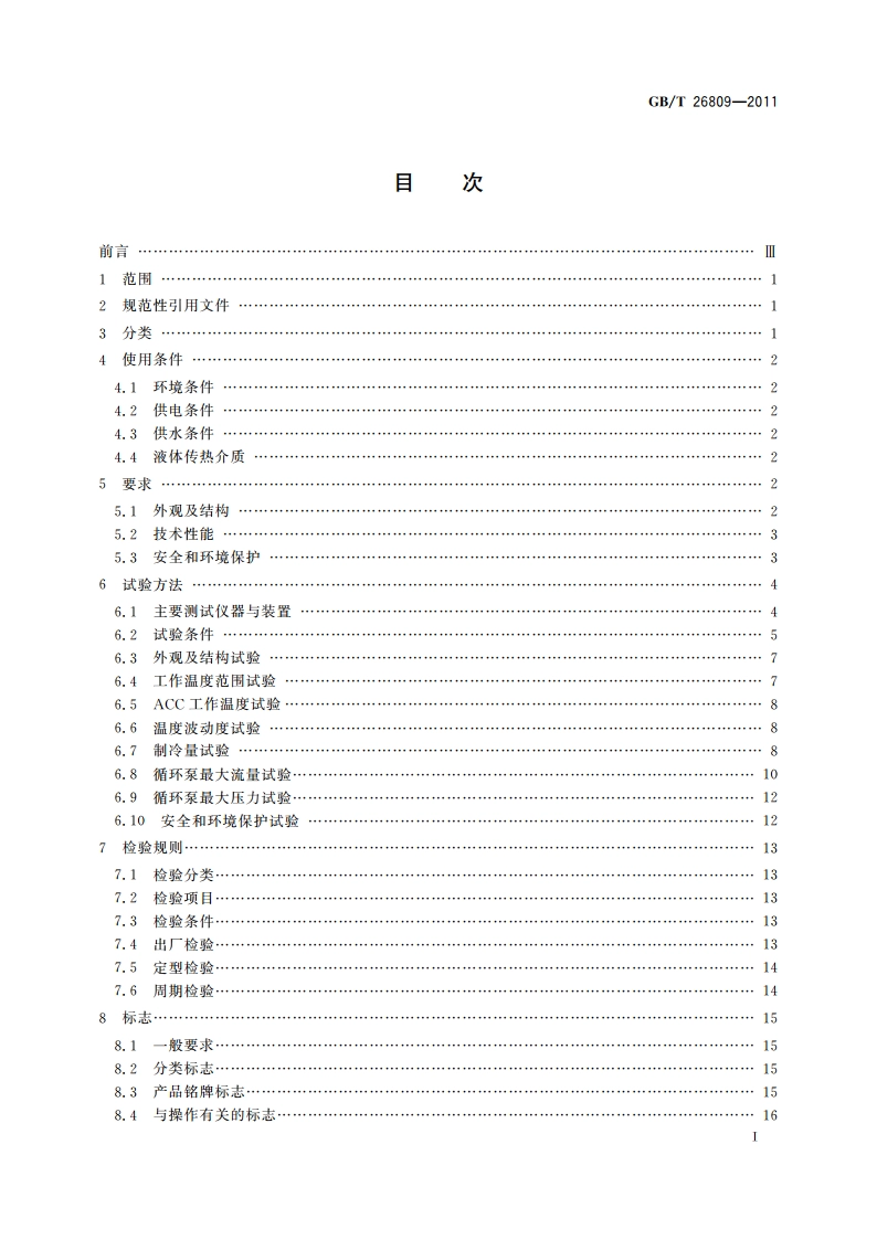 恒温槽与恒温循环装置 低温恒温循环装置 GBT 26809-2011.pdf_第2页