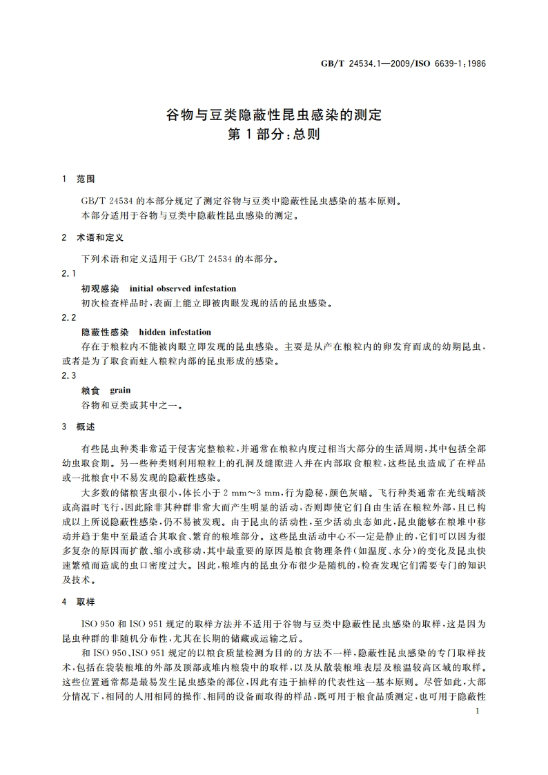 谷物与豆类隐蔽性昆虫感染的测定 第1部分：总则 GBT 24534.1-2009.pdf_第3页