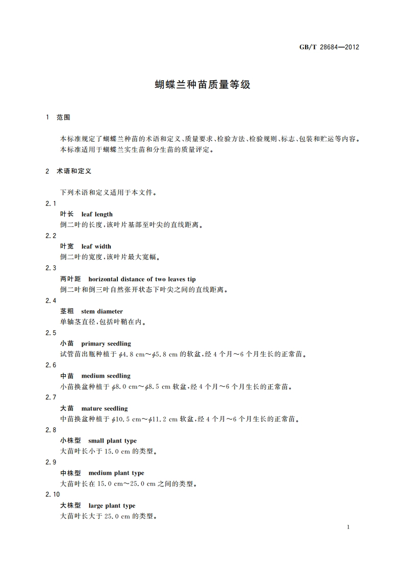 蝴蝶兰种苗质量等级 GBT 28684-2012.pdf_第3页