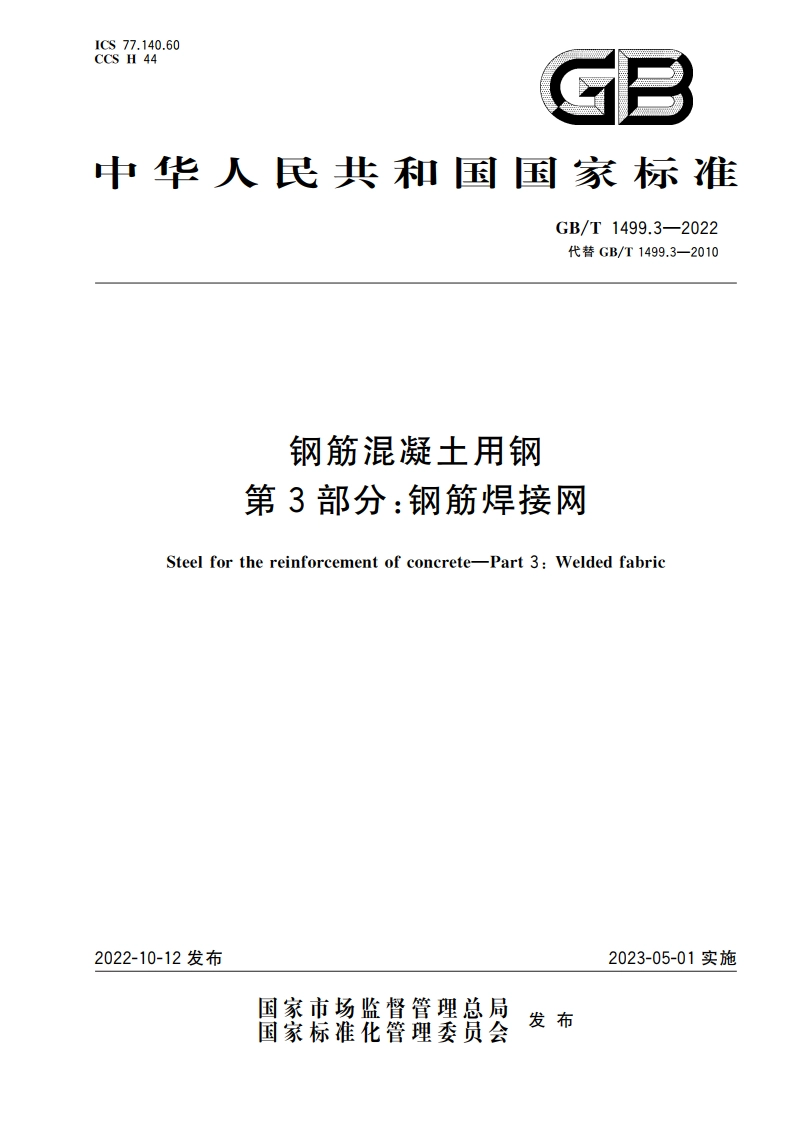钢筋混凝土用钢 第3部分：钢筋焊接网 GBT 1499.3-2022.pdf_第1页