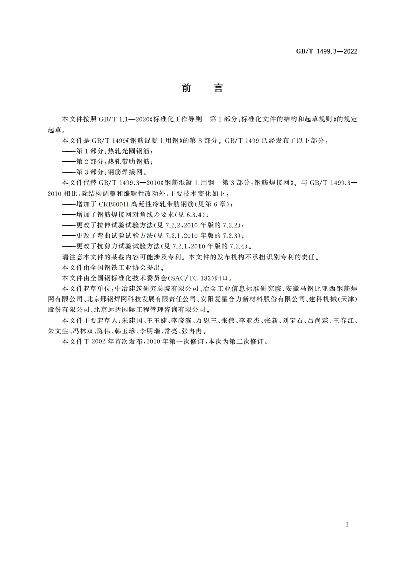 钢筋混凝土用钢 第3部分：钢筋焊接网 GBT 1499.3-2022.pdf_第2页