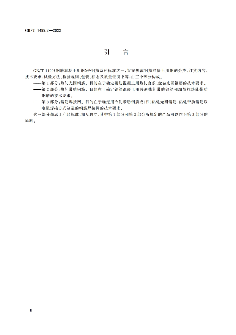 钢筋混凝土用钢 第3部分：钢筋焊接网 GBT 1499.3-2022.pdf_第3页