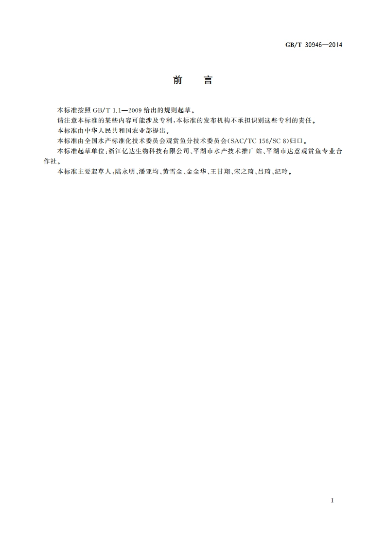 观赏鱼分级规则 血鹦鹉鱼 GBT 30946-2014.pdf_第2页