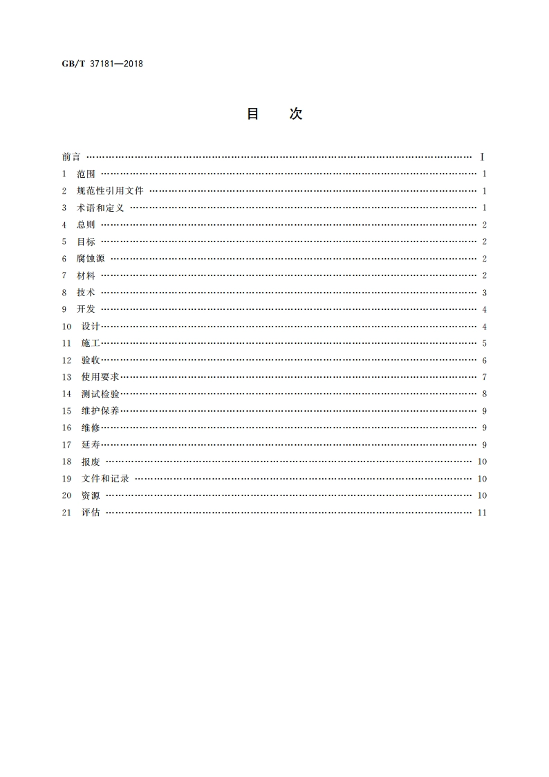 钢筋混凝土腐蚀控制工程全生命周期 通用要求 GBT 37181-2018.pdf_第2页