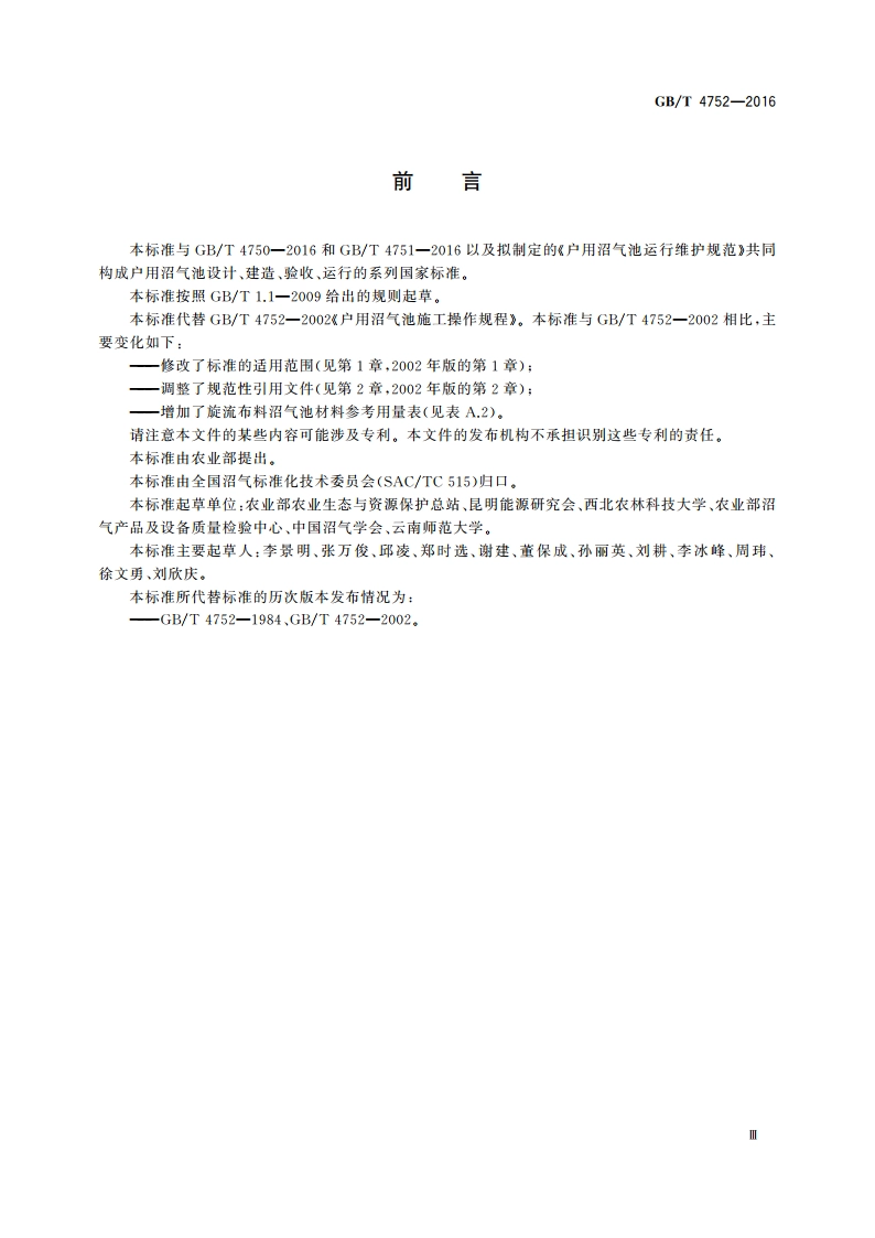 户用沼气池施工操作规程 GBT 4752-2016.pdf_第3页