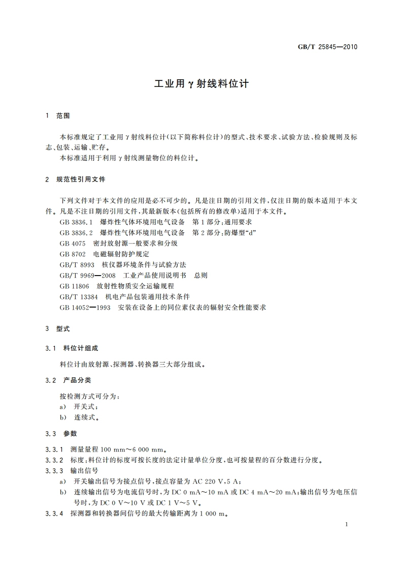 工业用γ射线料位计 GBT 25845-2010.pdf_第3页