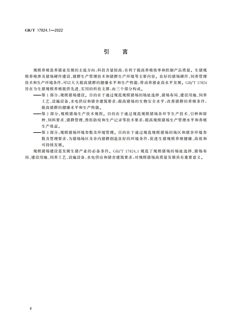 规模猪场建设 GBT 17824.1-2022.pdf_第3页