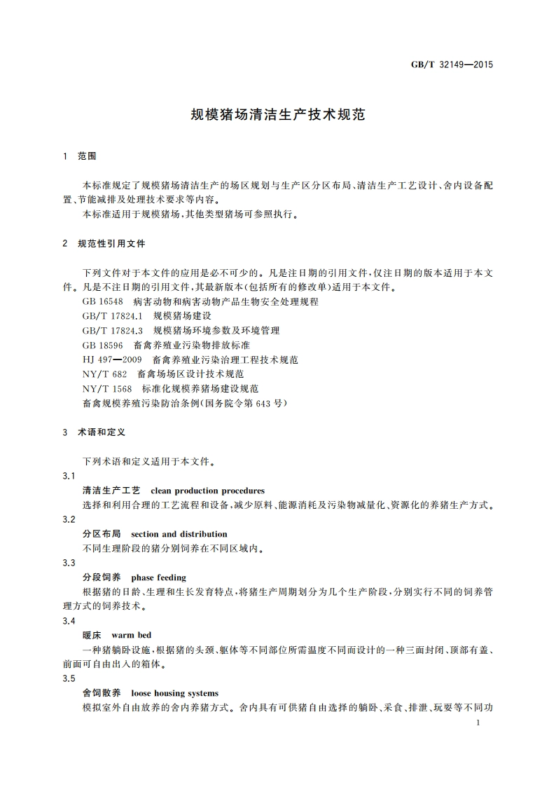 规模猪场清洁生产技术规范 GBT 32149-2015.pdf_第3页