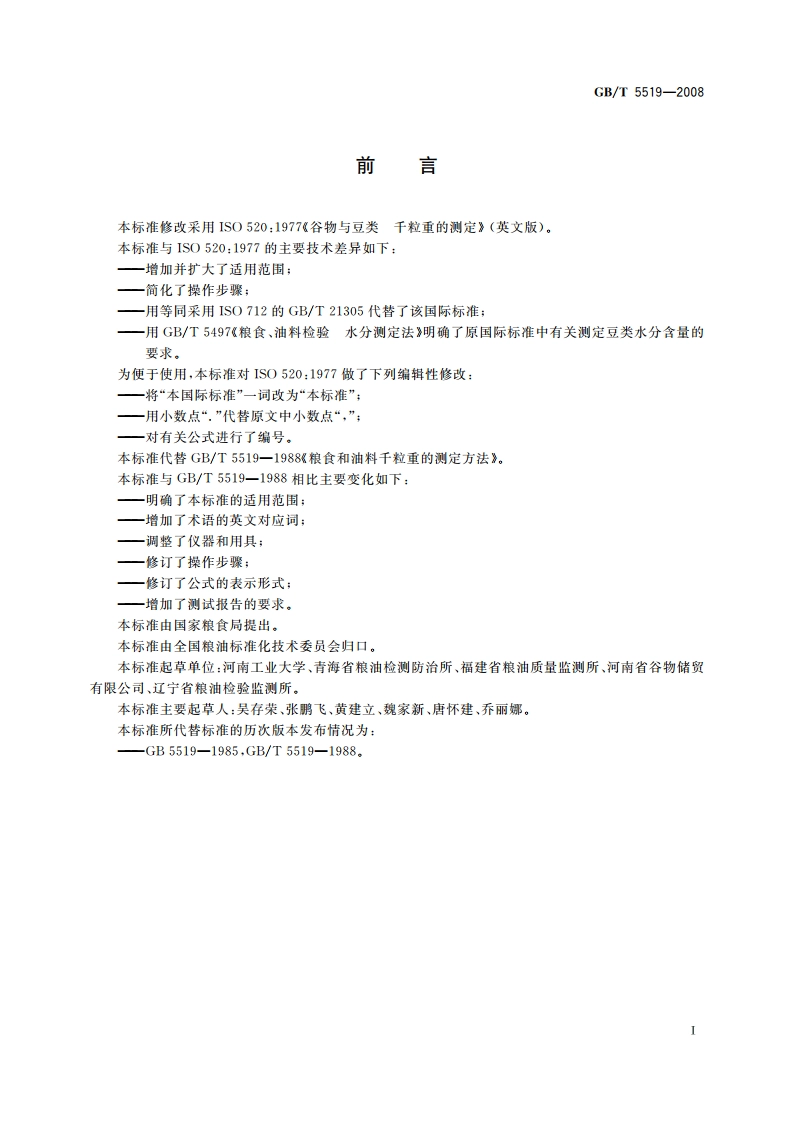 谷物与豆类 千粒重的测定 GBT 5519-2008.pdf_第2页