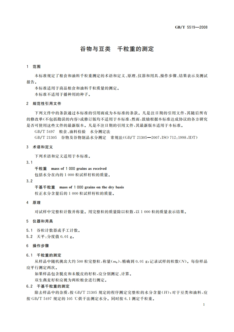 谷物与豆类 千粒重的测定 GBT 5519-2008.pdf_第3页
