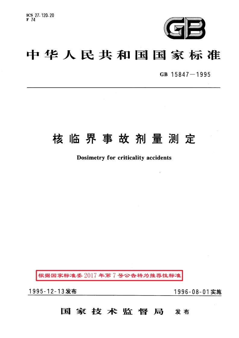 核临界事故剂量测定 GBT 15847-1995.pdf_第1页