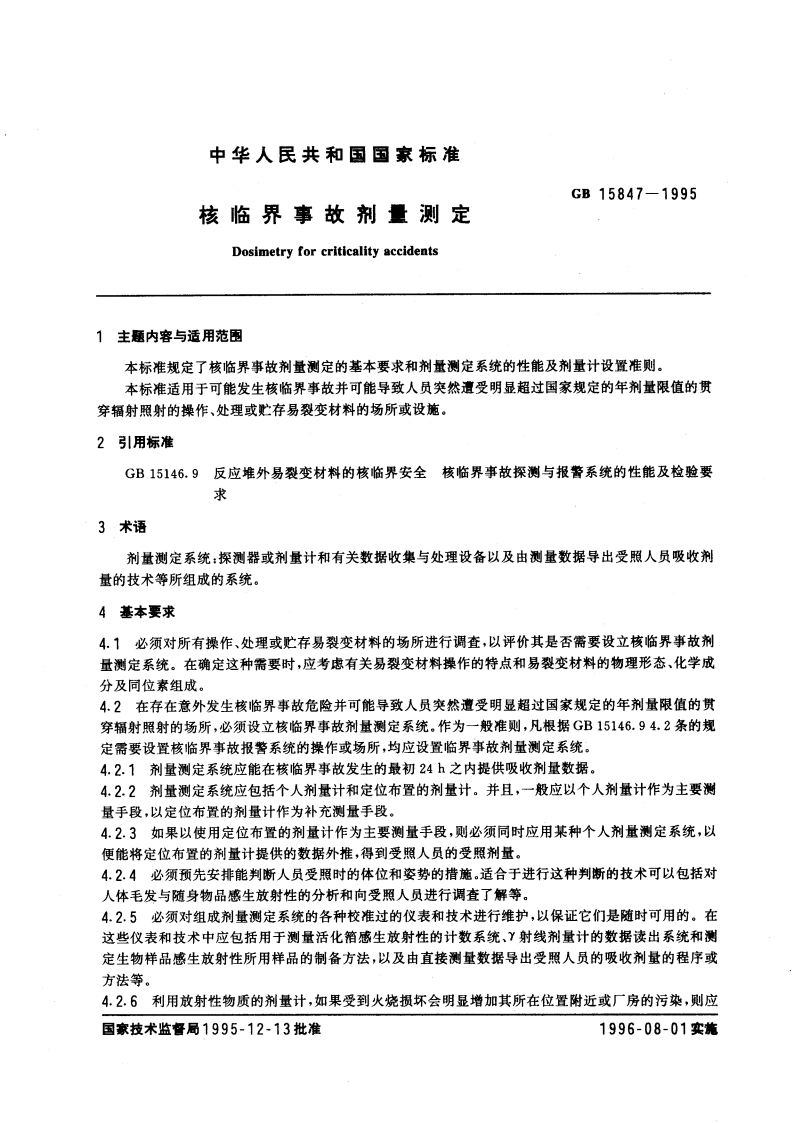核临界事故剂量测定 GBT 15847-1995.pdf_第3页