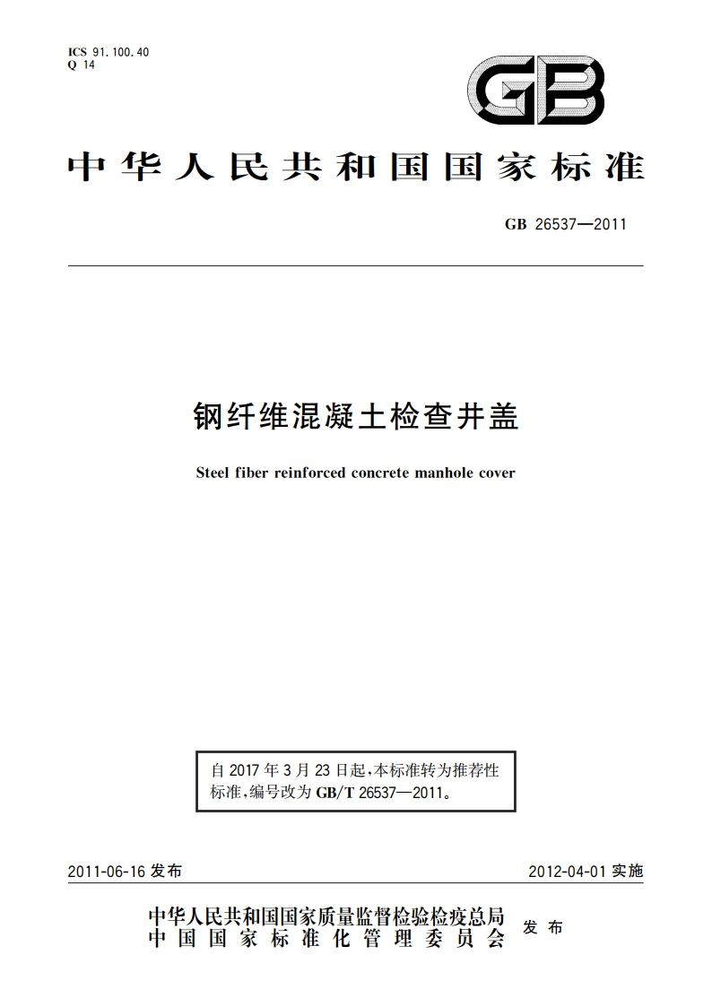 钢纤维混凝土检查井盖 GBT 26537-2011.pdf_第1页