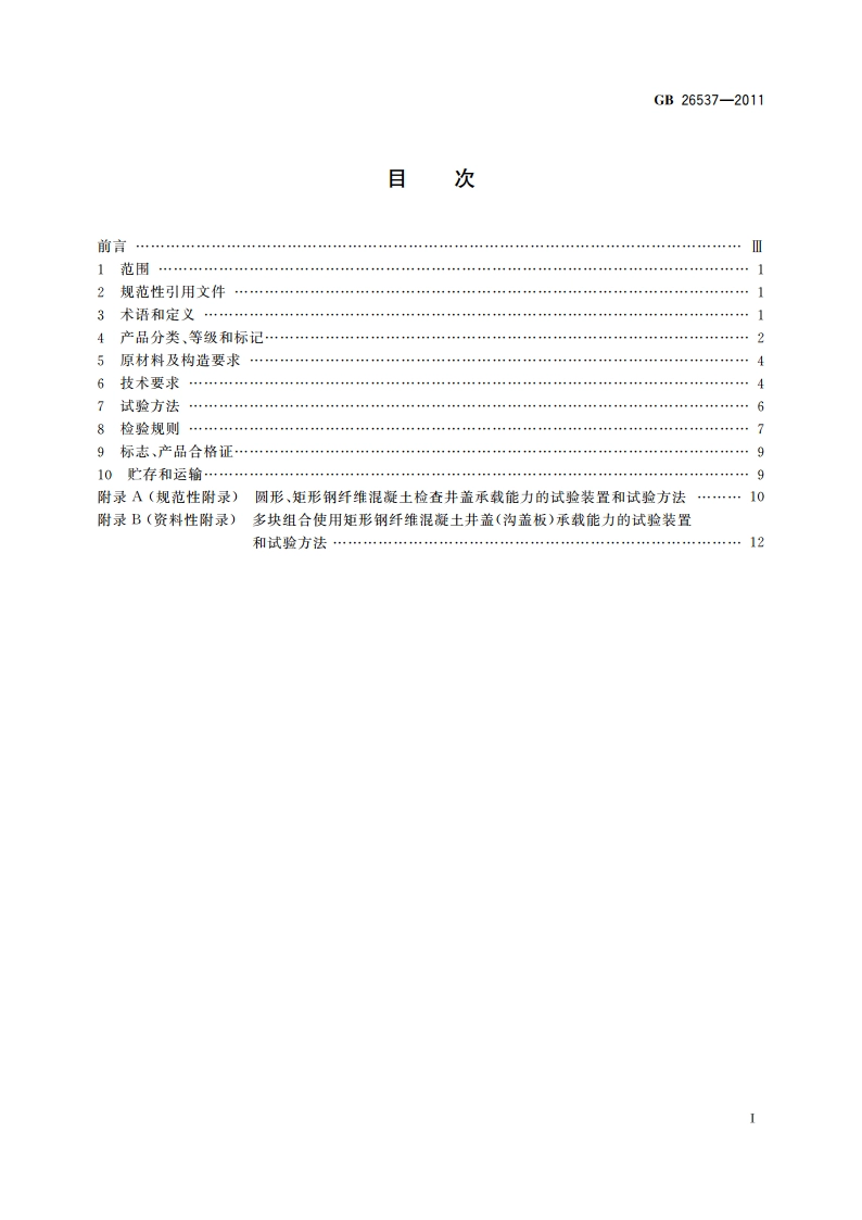 钢纤维混凝土检查井盖 GBT 26537-2011.pdf_第2页
