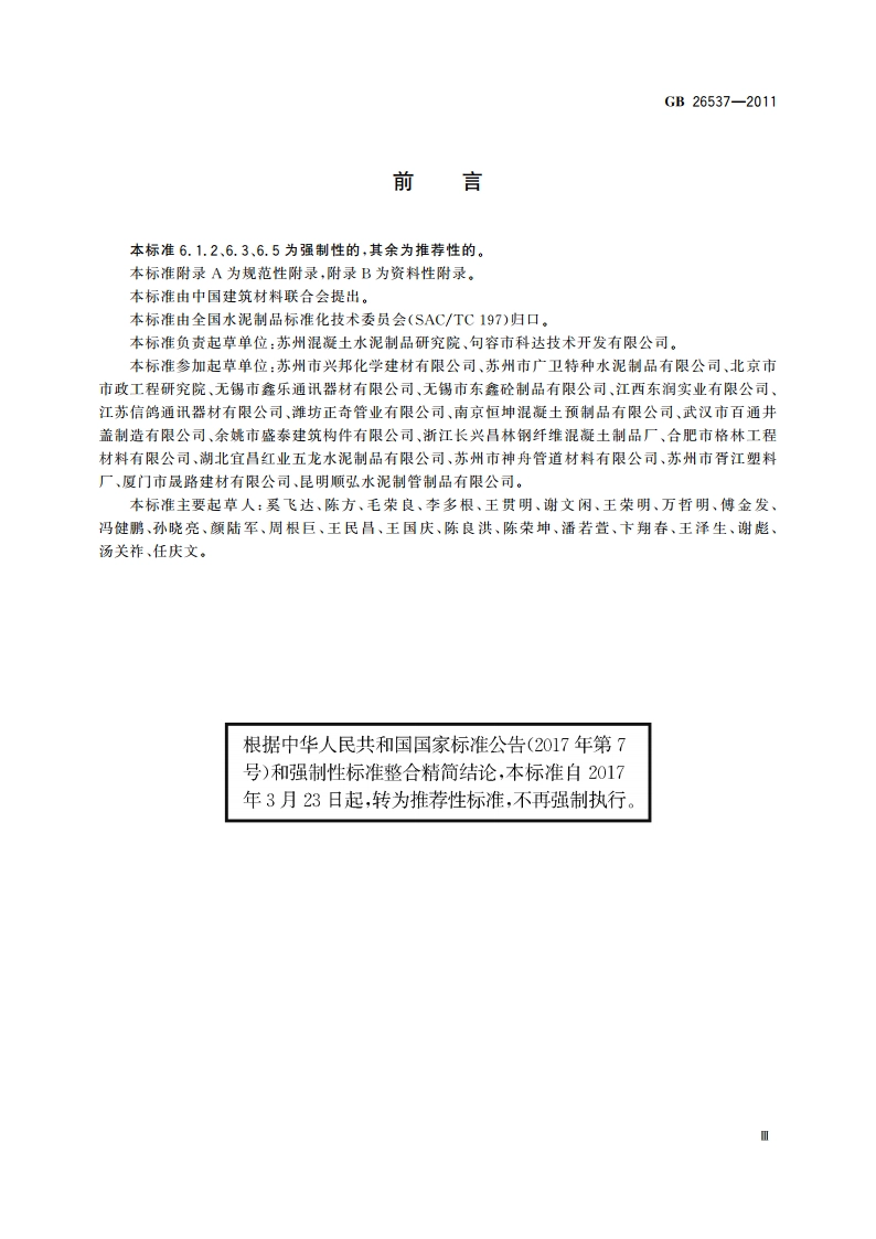 钢纤维混凝土检查井盖 GBT 26537-2011.pdf_第3页
