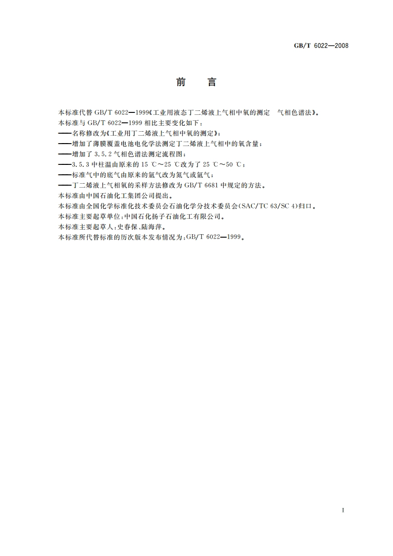 工业用丁二烯液上气相中氧的测定 GBT 6022-2008.pdf_第2页