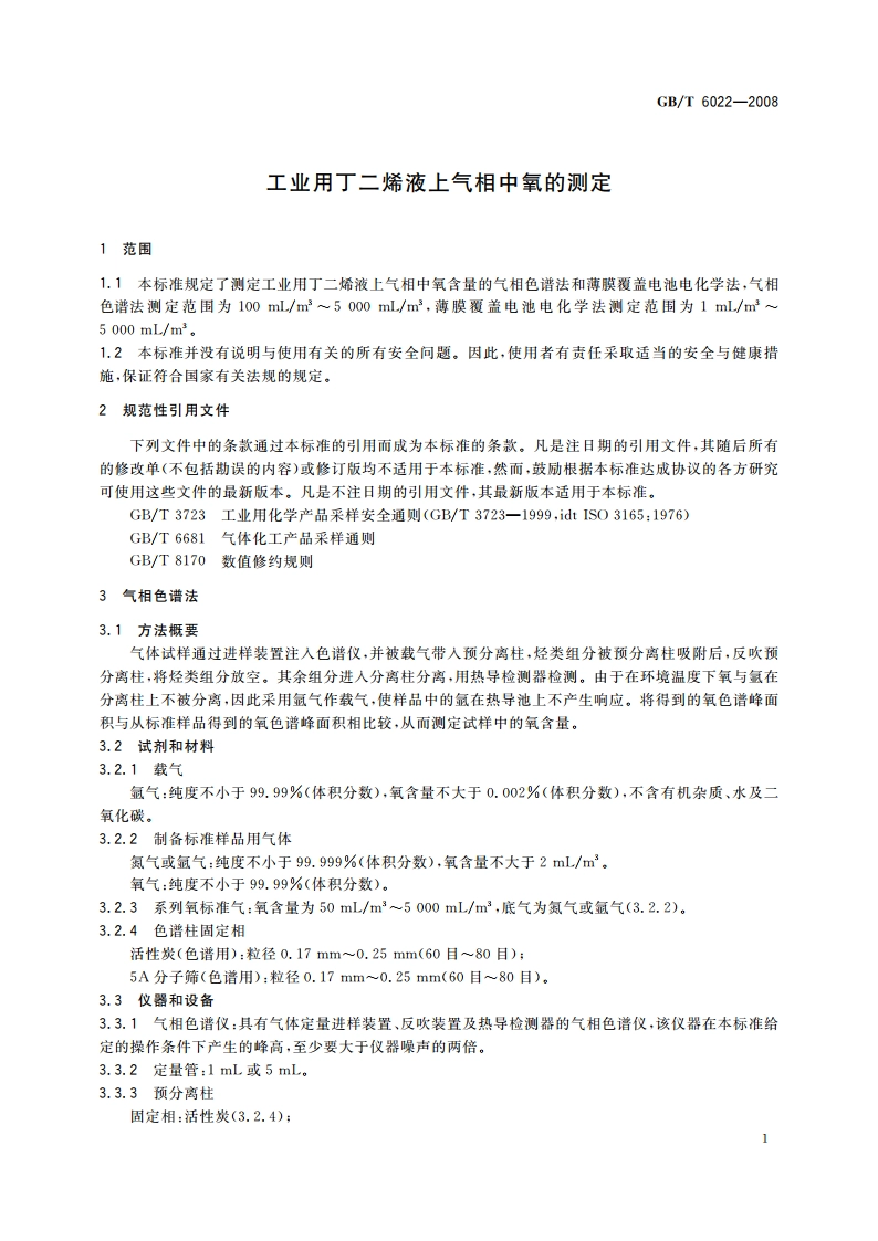 工业用丁二烯液上气相中氧的测定 GBT 6022-2008.pdf_第3页