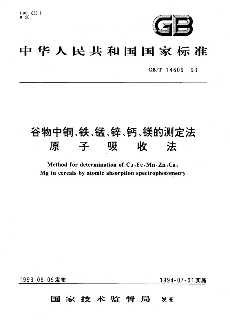 谷物中铜、铁、锰、锌、钙、镁的测定法 原子吸收法 GBT 14609-1993.pdf_第1页