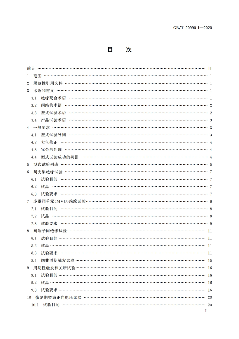高压直流输电晶闸管阀 第1部分：电气试验 GBT 20990.1-2020.pdf_第2页