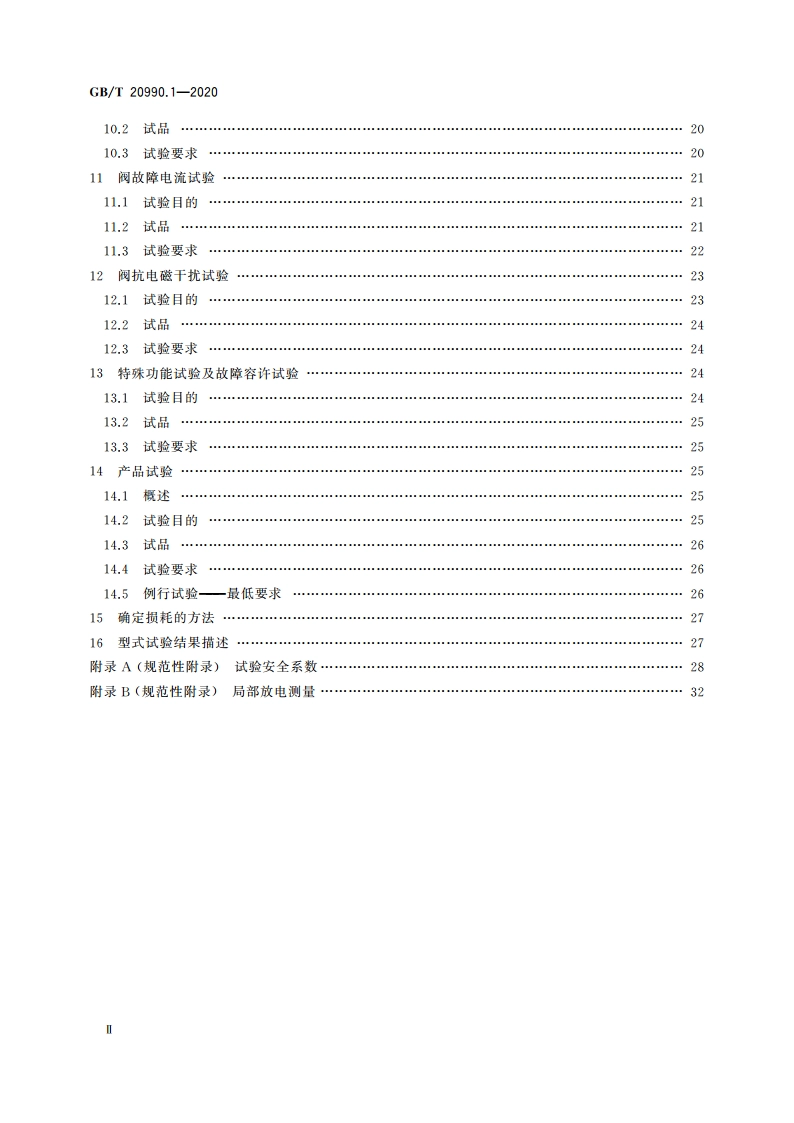 高压直流输电晶闸管阀 第1部分：电气试验 GBT 20990.1-2020.pdf_第3页