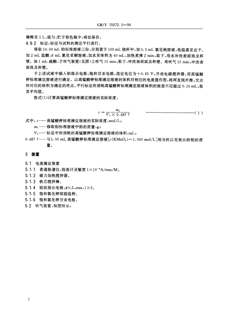 贵金属及其合金化学分析方法 金、铂、钯合金中铂量的测定 GBT 15072.3-1994.pdf_第3页