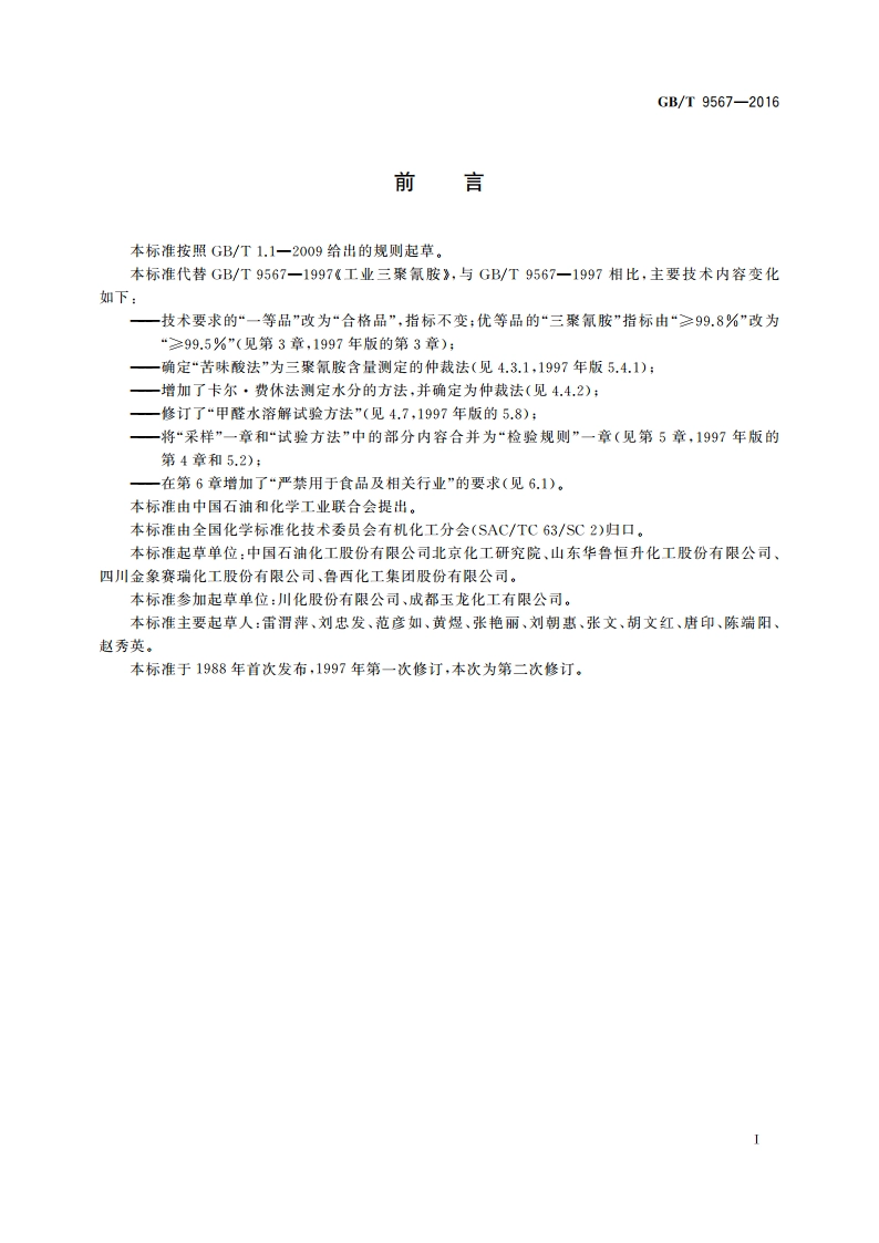 工业用三聚氰胺 GBT 9567-2016.pdf_第3页
