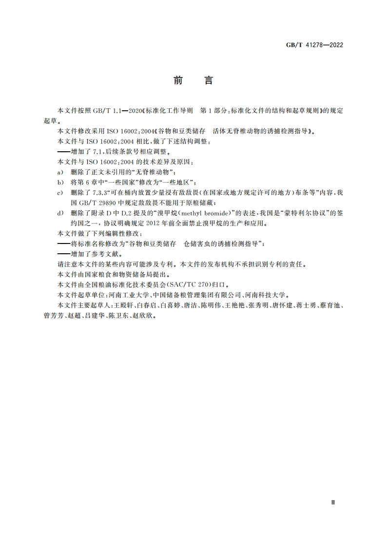 谷物和豆类储存 仓储害虫的诱捕检测指导 GBT 41278-2022.pdf_第3页