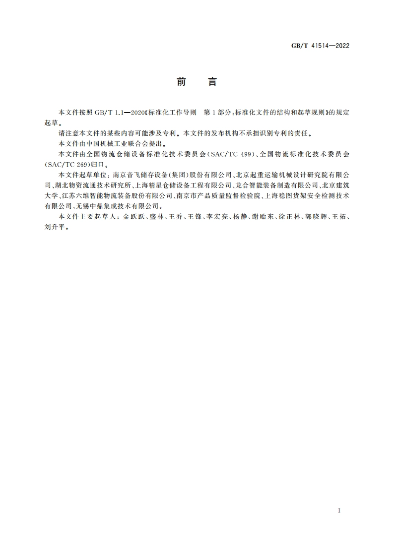 钢结构货架使用安全与评估规范 GBT 41514-2022.pdf_第2页