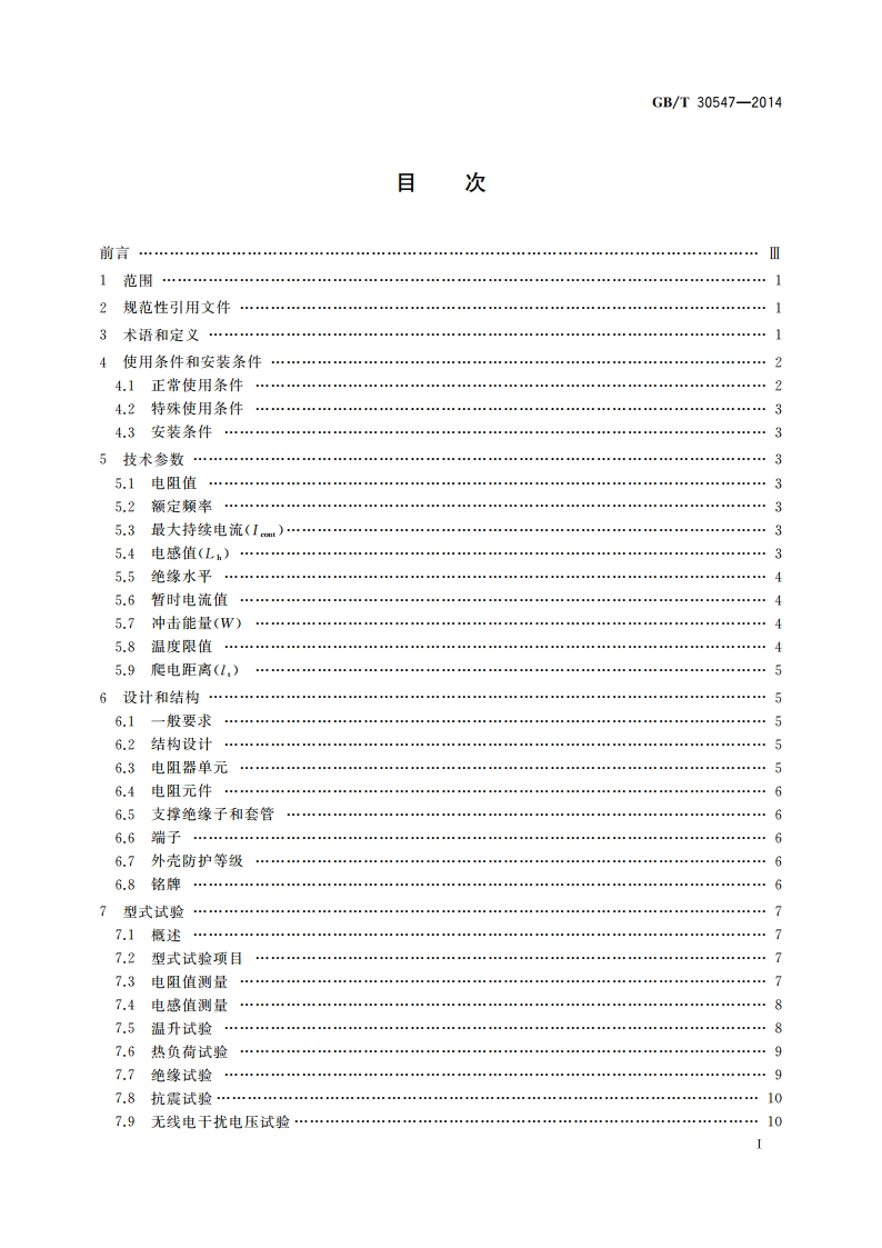 高压直流输电系统滤波器用电阻器 GBT 30547-2014.pdf_第2页